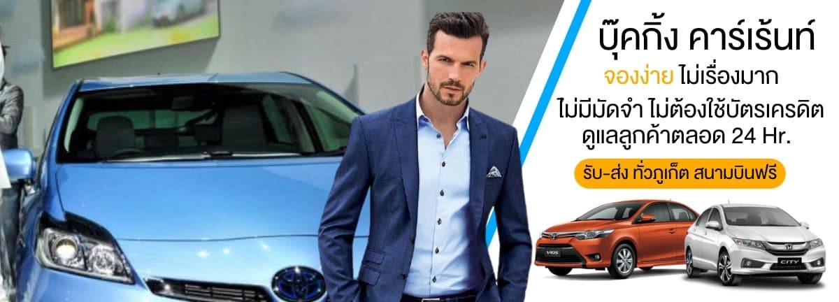 รถเช่าภูเก็ต 47 รถเช่าภูเก็ต เช่ารถภูเก็ต ดูแลคุณตลอดการเดินทาง