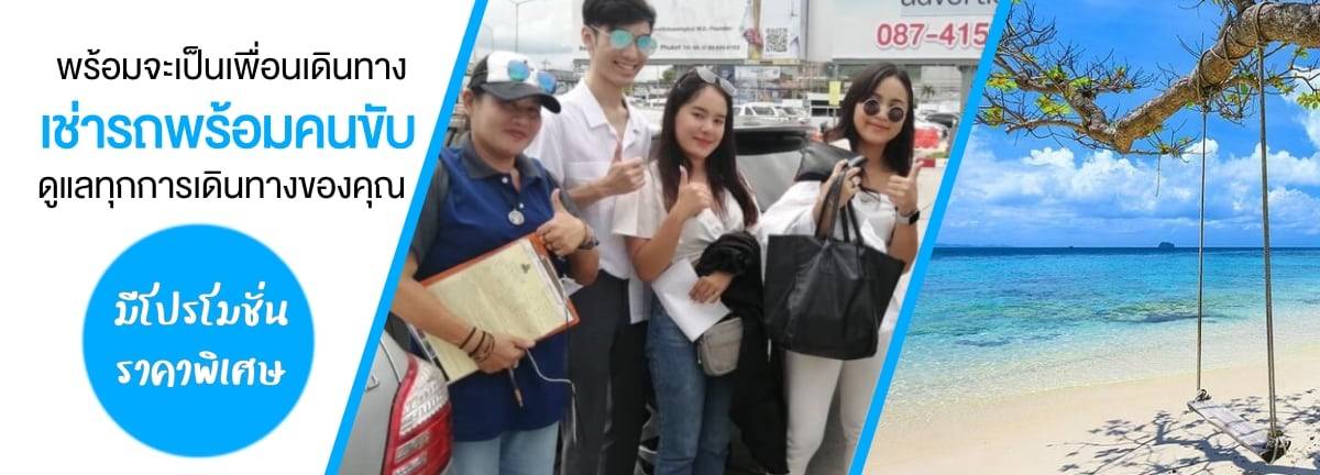 รถเช่าภูเก็ต 45 รถเช่าภูเก็ต เช่ารถภูเก็ต เต็มใจให้บริการคุณ