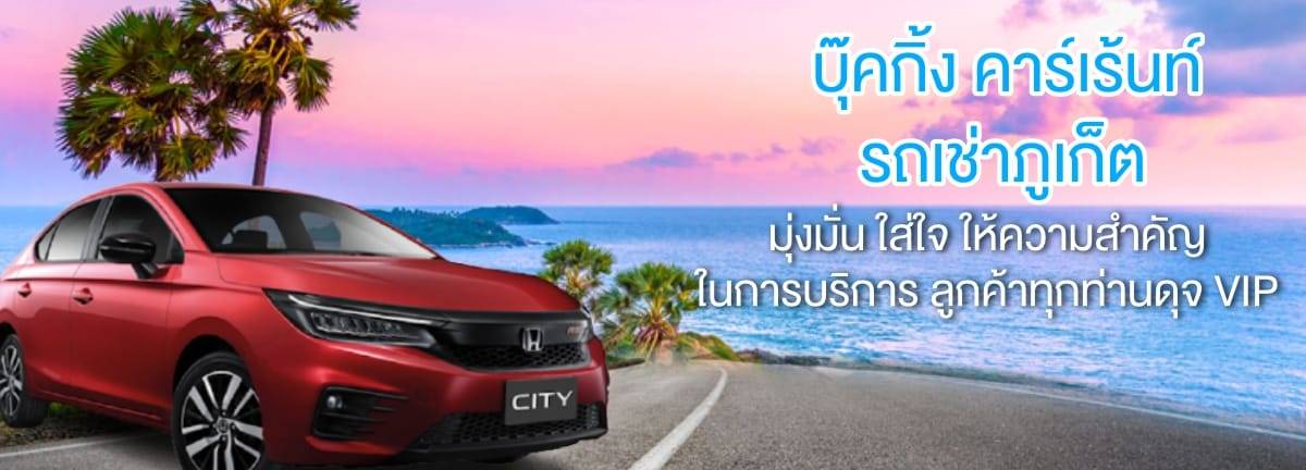 รถเช่าภูเก็ต 48 รถเช่าภูเก็ต เช่ารถภูเก็ต รถใหม่ขับสนุก