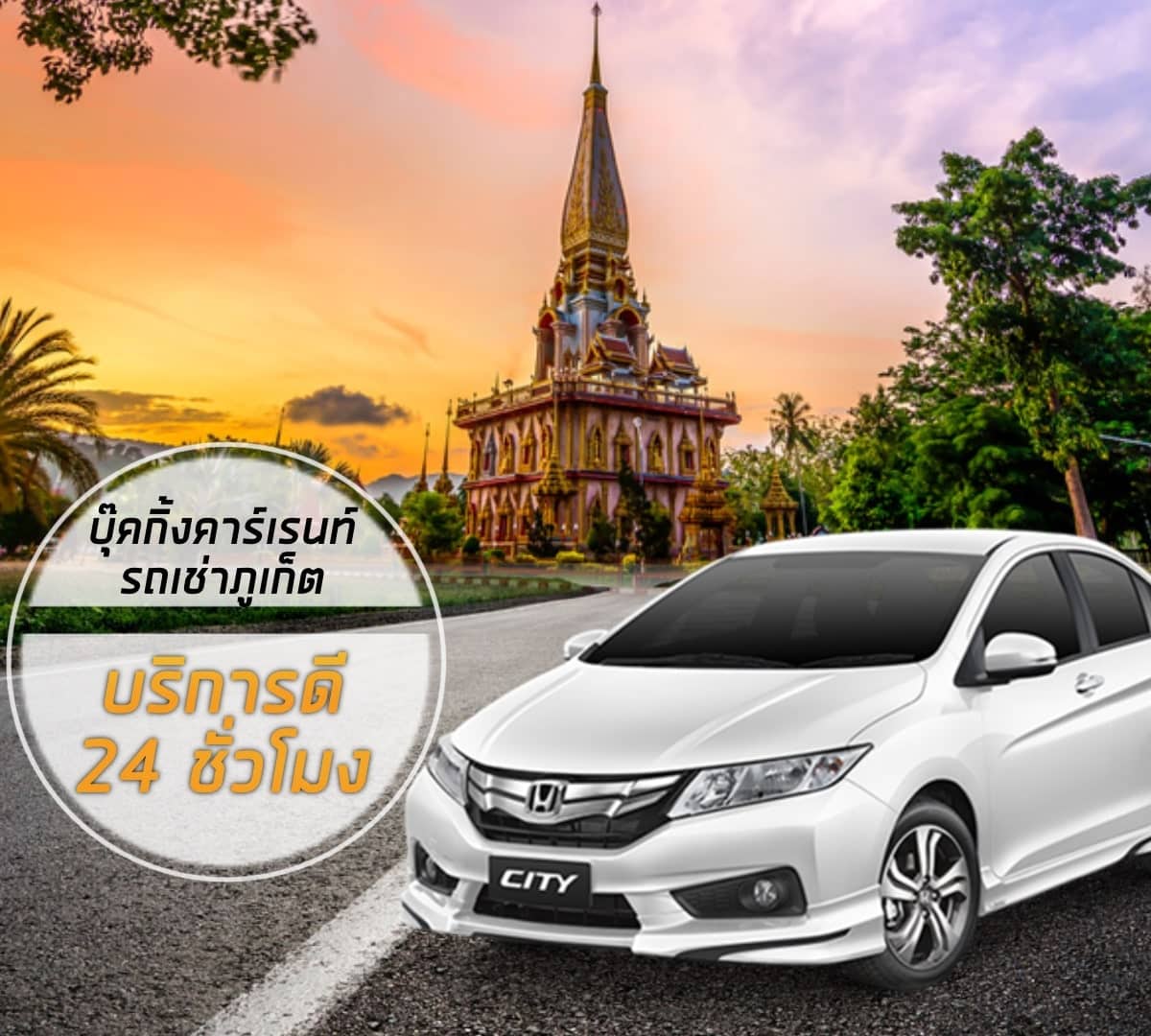 รถเช่าภูเก็ต 5 รถเช่าภูเก็ต เที่ยววัดฉลอง เช่ารถภูเก็ต