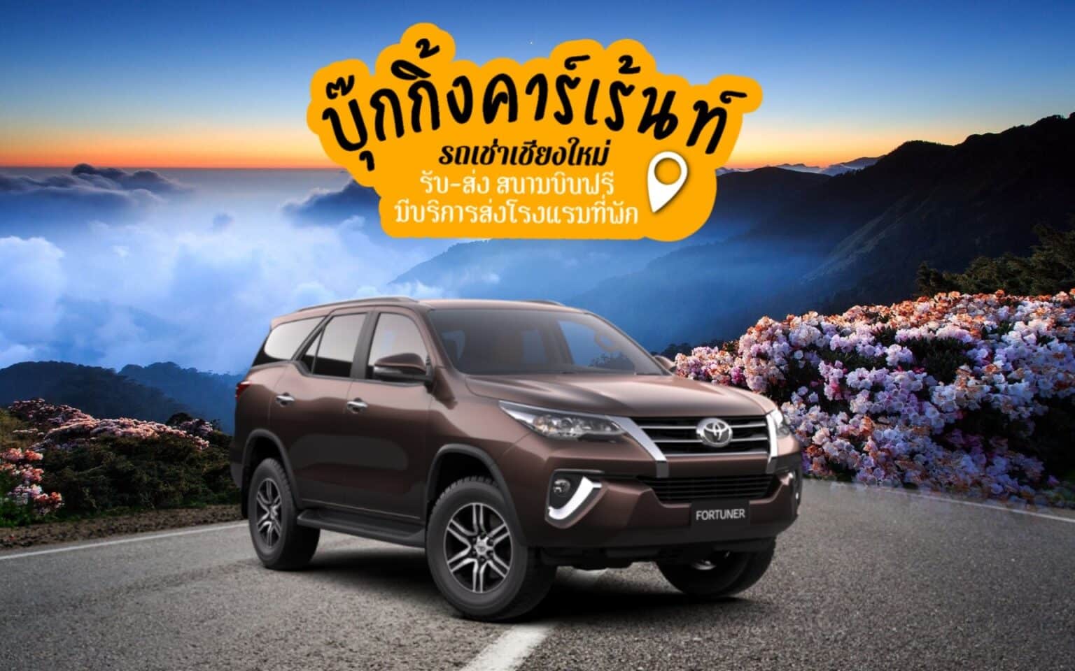 รถเช่าเชียงใหม่ 3 รถเช่าเชียงใหม่ ชมหมอกเมืองเหนือ เช่ารถเชียงใหม่