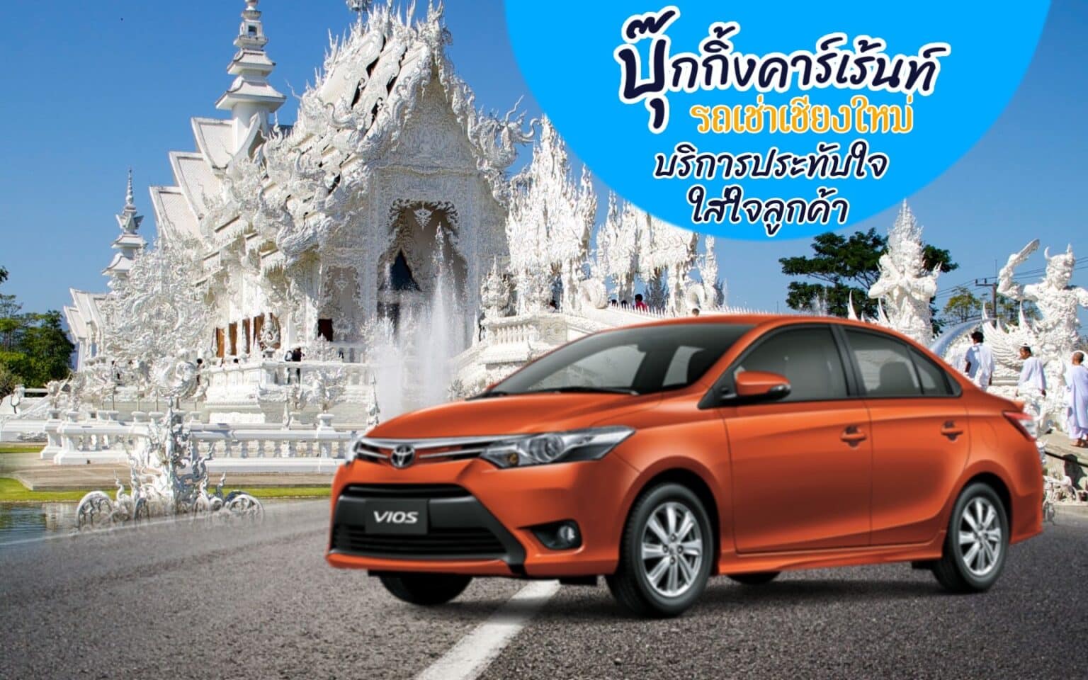 รถเช่าเชียงใหม่ 7 รถเช่าเชียงใหม่ เที่ยววัดร่องขุน เช่ารถเชียงใหม่