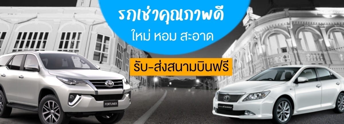 รถเช่าขอนแก่น 29 รถเช่าภูเก็ต รถเช่าสมุย รถเช่าเชียงใหม่ รับส่สงสนามบินฟรี