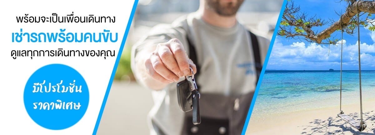 รถเช่าขอนแก่น 31 รถเช่าภูเก็ต รถเช่าสมุย รถเช่าเชียงใหม่ บริการอันดับ1