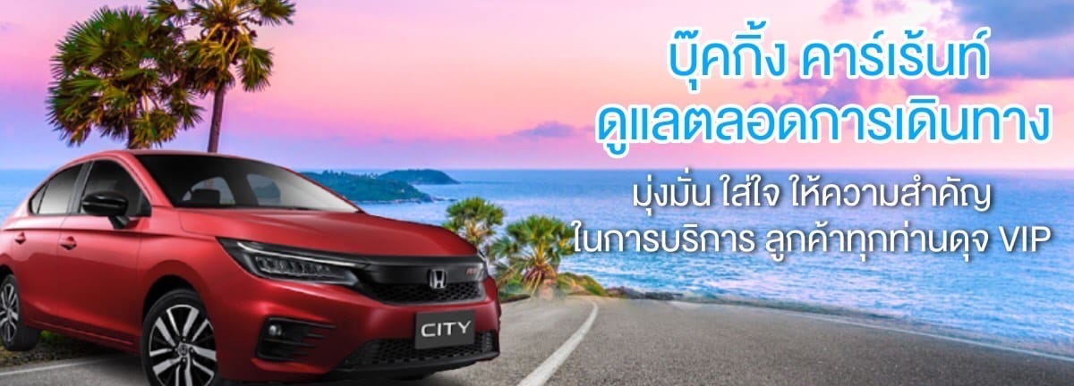 รถเช่าขอนแก่น 33 รถเช่าภูเก็ต รถเช่าสมุย รถเช่าเชียงใหม่ ดูแลตลอดการเดินทาง