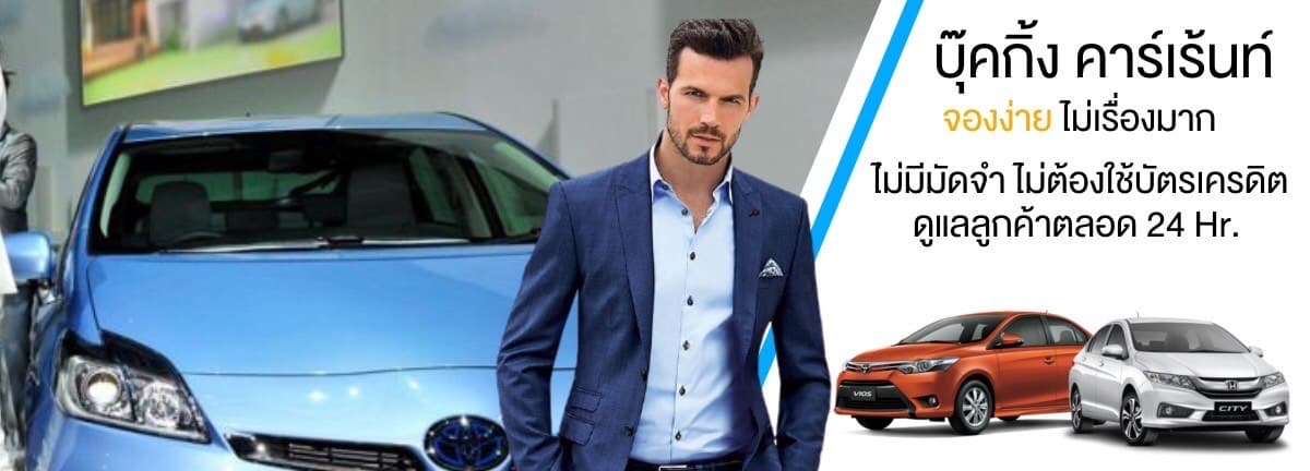 รถเช่าขอนแก่น 28 รถเช่าภูเก็ต รถเช่าสมุย รถเช่าเชียงใหม่ รถใหม่บริการดีเยี่ยม